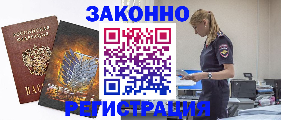 временная регистрация в Видном