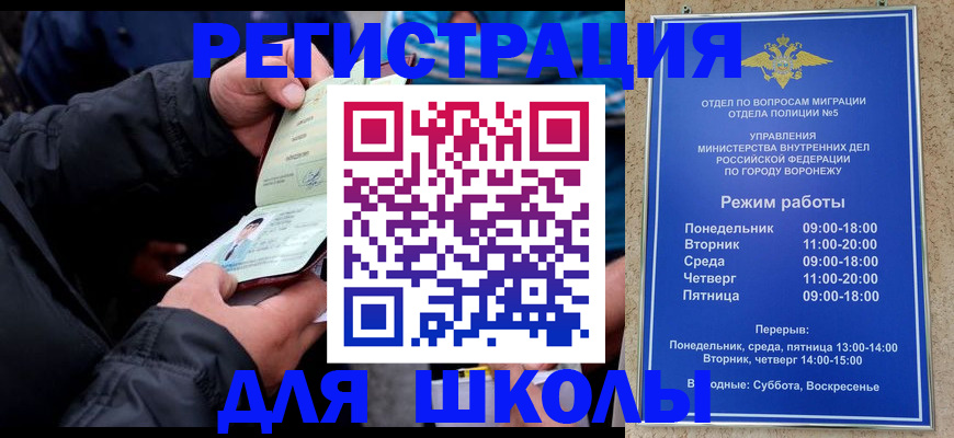 временная регистрация для школы в Видном