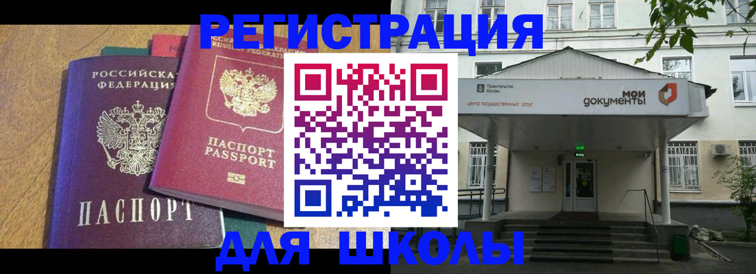 прописка для школы в Видном